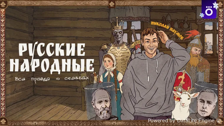 Русские народные. Вся правда о сказках